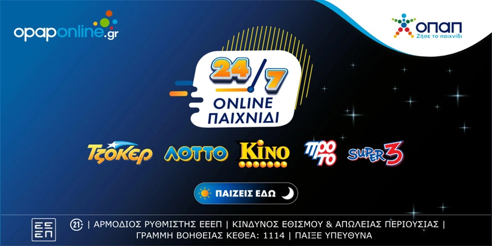 Opaponline.gr: Τώρα παίζεις όλα τα παιχνίδια αριθμών του ΟΠΑΠ με λίγα κλικ
