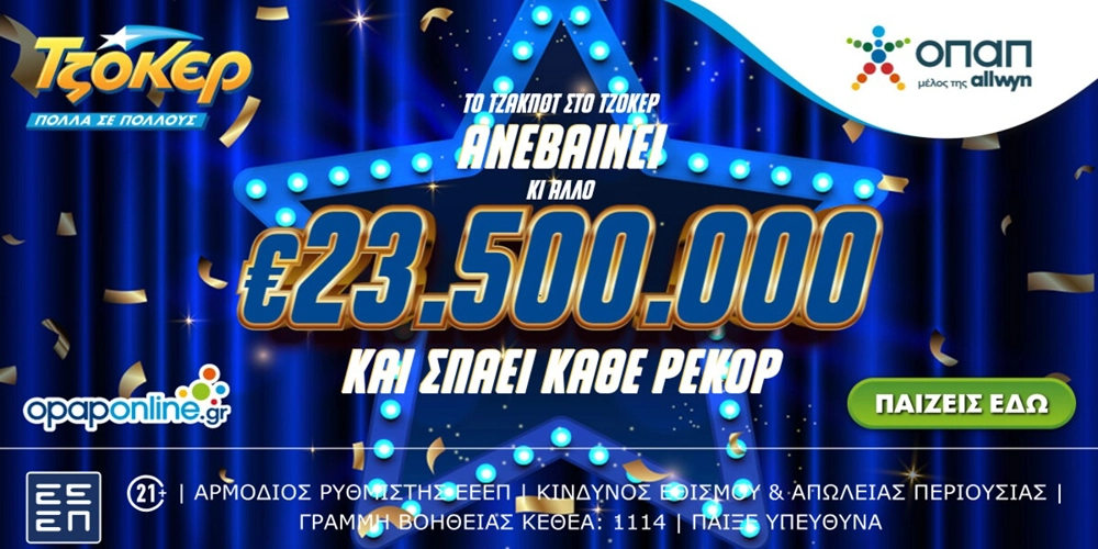 Τη δυνατότητα να διεκδικήσουν το ποσό των €23.500.000 έχουν όλοι οι παίκτες του ΤΖΟΚΕΡ στην κλήρωση της Κυριακής (10/08, 22:00)