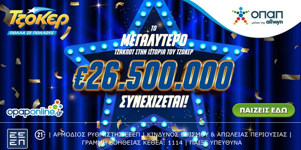 ΤΖΟΚΕΡ: Το μεγαλύτερο ΤΖΑΚΠΟΤ στην ιστορία συνεχίζεται, €26.500.000