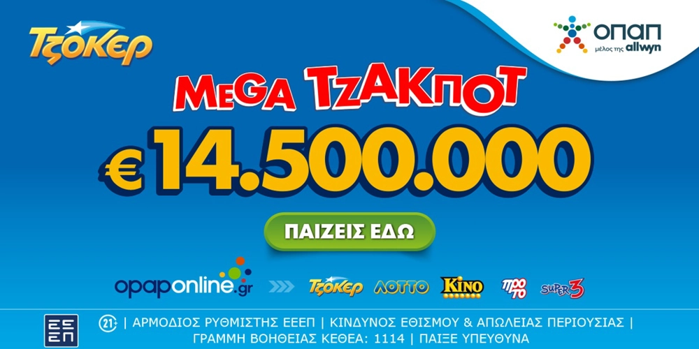 Αντίστροφη μέτρηση για το mega τζακ ποτ των 14,5 εκατ. ευρώ στο ΤΖΟΚΕΡ – Απόψε στις 22:00 η κλήρωση, κατάθεση δελτίων έως τις 21:30