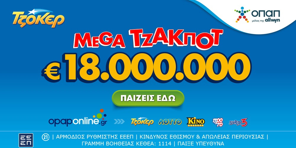 Τη δυνατότητα να διεκδικήσουν το ποσό των €18.000.000 έχουν όλοι οι παίκτες του ΤΖΟΚΕΡ στην κλήρωση της Πέμπτης (31/07, 22:00)