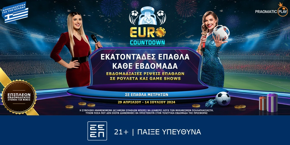 Euro Countdown: H αντίστροφη μέτρηση για το Euro 2024 ξεκίνησε με τεράστια έπαθλα*