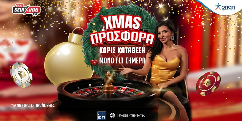 Μόνο για σήμερα Χριστουγεννιάτικα δώρα* στην PS Greek Roulette του Pamestoixima.gr