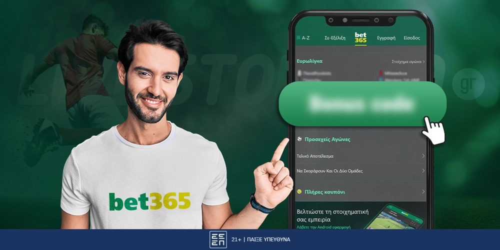 Bet365 Κωδικός Προσφοράς*: Πως μπορεί να αξιοποιηθεί