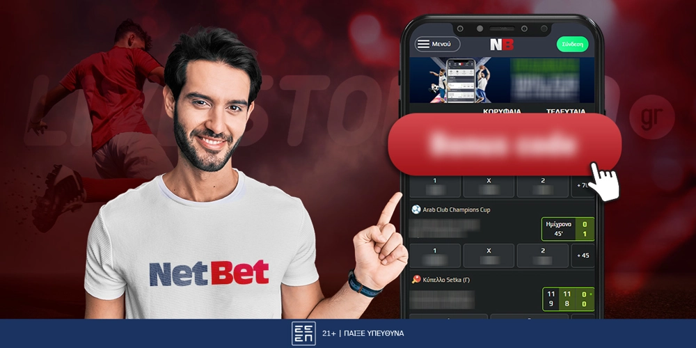 Netbet Κωδικός Προσφοράς*: Πως μπορεί να αξιοποιηθεί