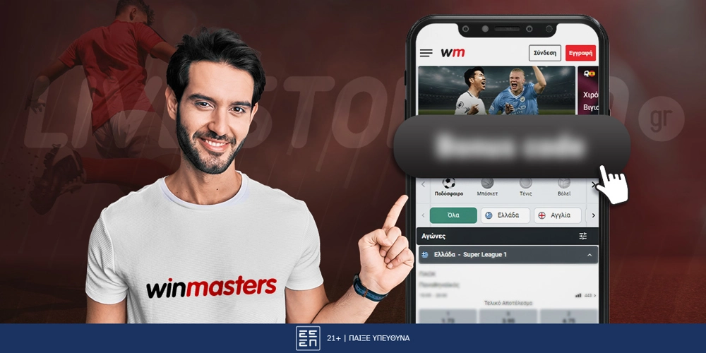 Winmasters Κωδικός Προσφοράς*: Δείτε πως εξαργυρώνεται