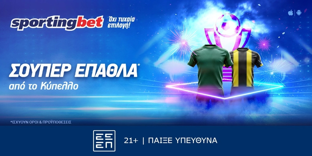 Sportingbet - Μοναδική προσφορά* στους αγώνες Κυπέλλου! (25/5)
