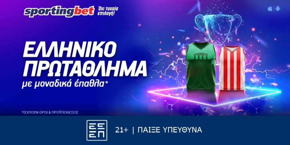 Sportingbet - Σούπερ προσφορά* στο Ελληνικό Πρωτάθλημα! (10/6)