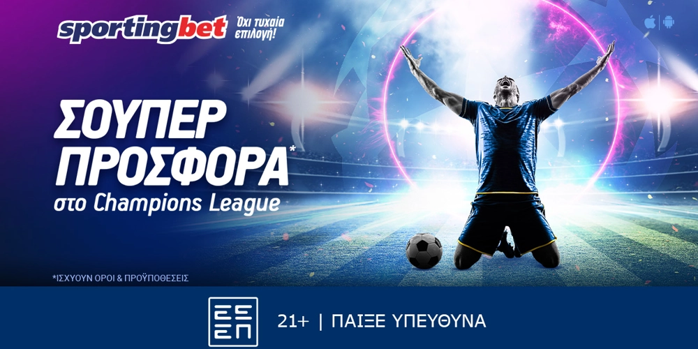 Sportingbet - Μοναδικά έπαθλα* από το Champions League! (9/4)