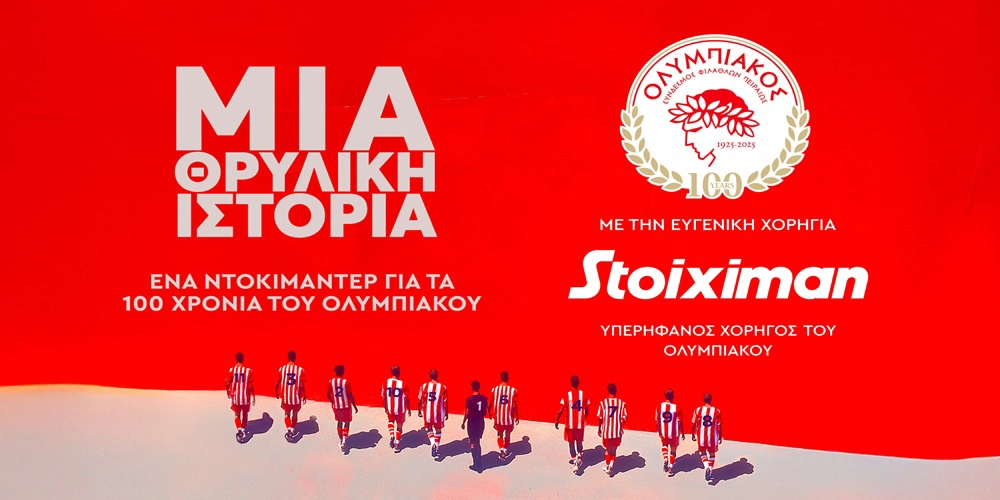 Ένα απίθανο βίντεο για τα 100 χρόνια του Ολυμπιακού (28/3)