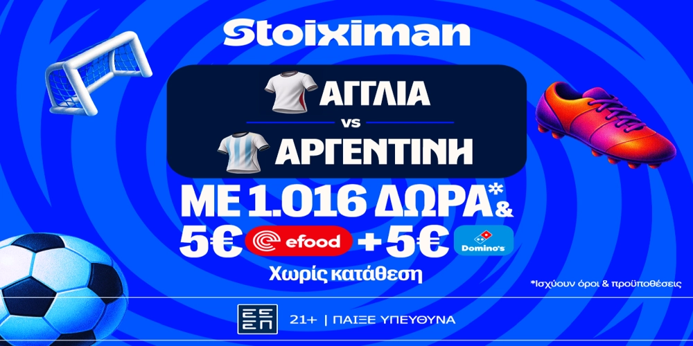 Ματσάρα Αγγλία - Αργεντινή με super έπαθλο* ανταμοιβής και 1016 δώρα χωρίς κατάθεση* στη Stoiximan! (15/7)