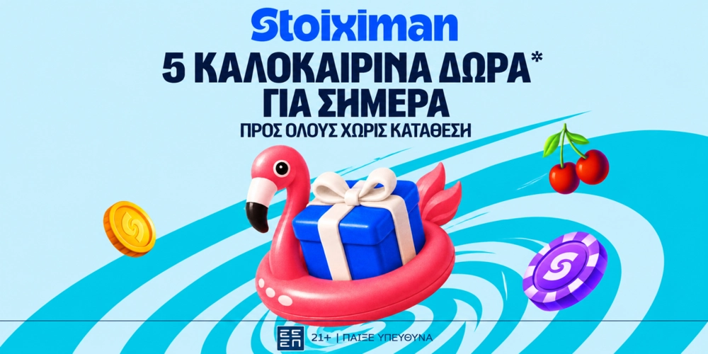 5 Δώρα* σε όλους από τη Stoiximan! (17/7)