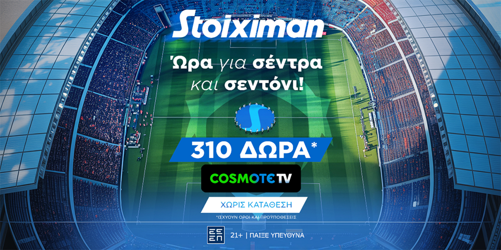 Super έπαθλο* στους αγώνες του Champions League από τη Stoiximan!