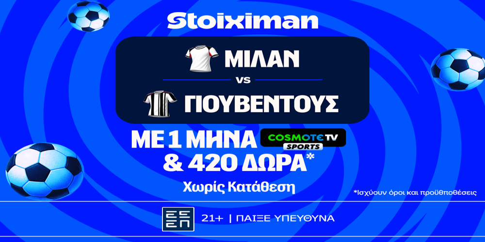 Έπαθλο* ανταμοιβής για το Γιουβέντους - Μίλαν στη Stoiximan! (26/4)