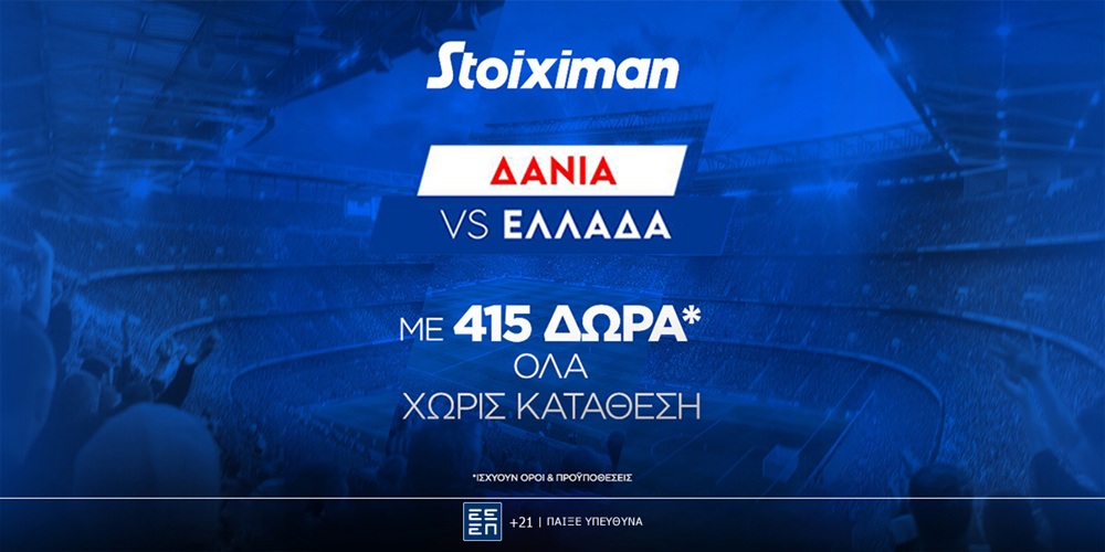Δανία - Ελλάδα με έπαθλο* ανταμοιβής στη Stoiximan!