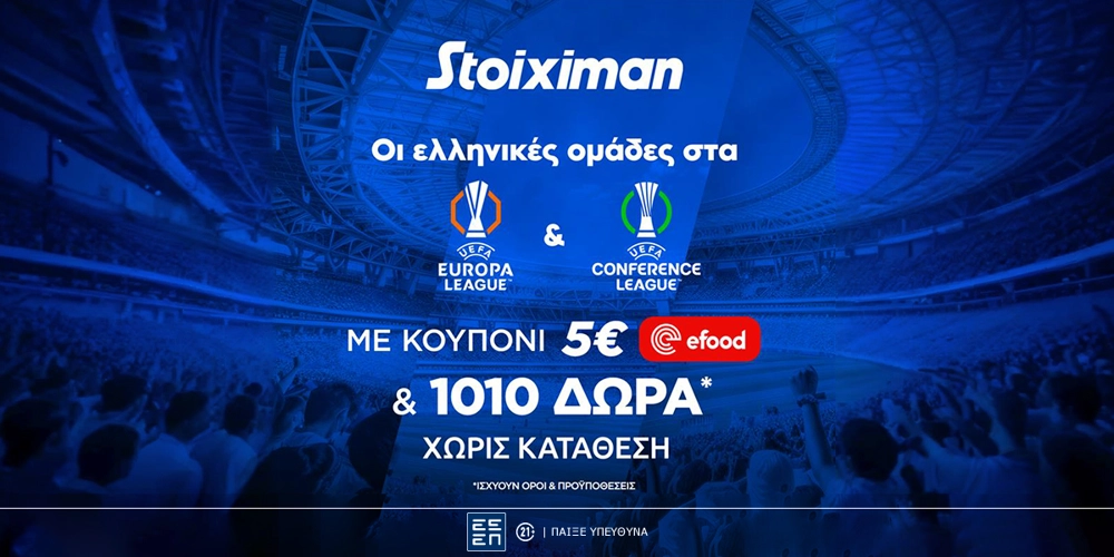 Super έπαθλο* με ΠΑΟ, ΠΑΟΚ και ΑΕΚ στην Ευρώπη από τη Stoiximan! (23/10)