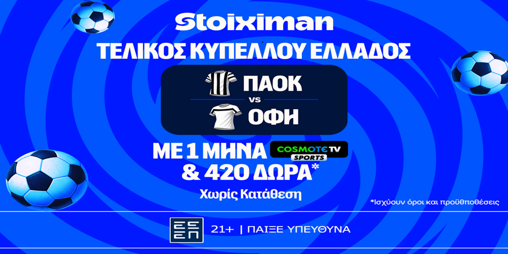 Έπαθλο* ανταμοιβής για την κατάκτηση του Κυπέλλου Ελλάδος στη Stoiximan! (25/4)