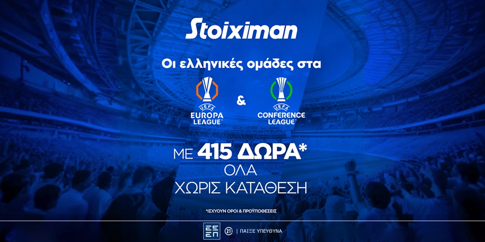 Super έπαθλο* με ΠΑΟ, ΠΑΟΚ και ΑΕΚ στην Ευρώπη από τη Stoiximan!