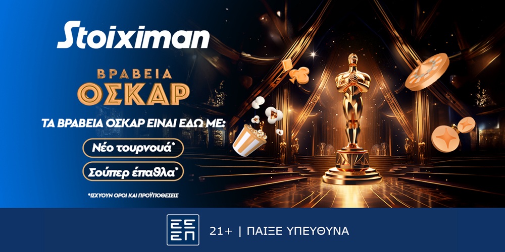 Τα Όσκαρ απονέμονται και φέτος στη Stoiximan, με διάφορους τρόπους για το παιχνίδι σου (27/2)