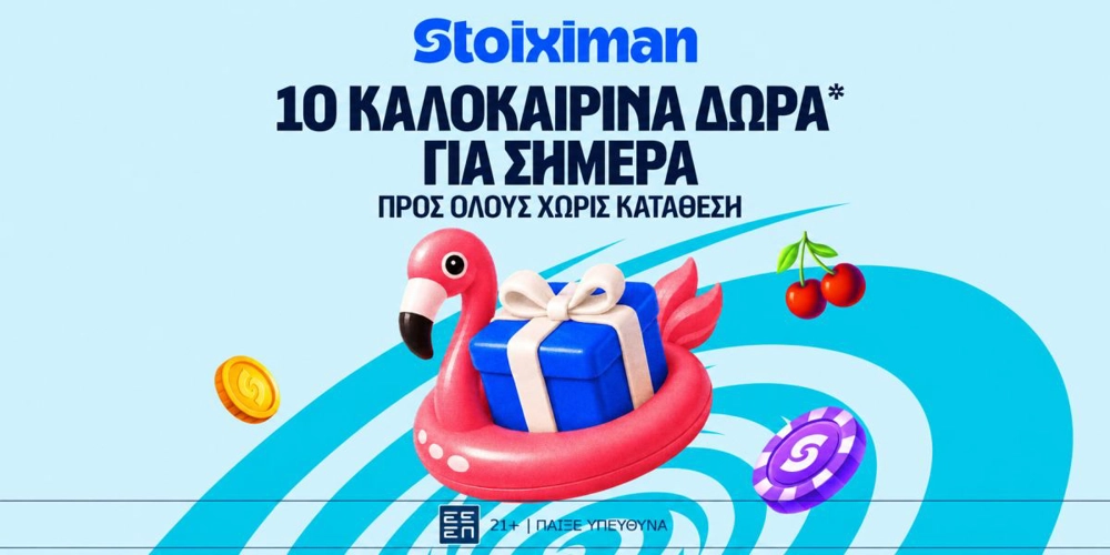 Αυτή την Τετάρτη 10 Δώρα* σε όλους από τη Stoiximan! (15/7)