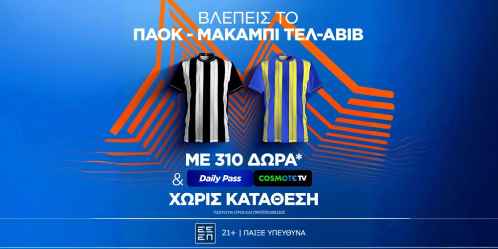 Super έπαθλο* στο ΠΑΟΚ - Μακάμπι Τελ-Αβίβ από τη Stoiximan!