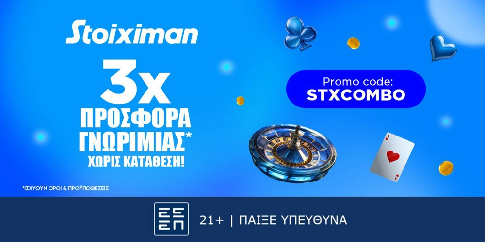Προσφορά χωρίς κατάθεση* με 410 Δώρα* από τη Stoiximan!