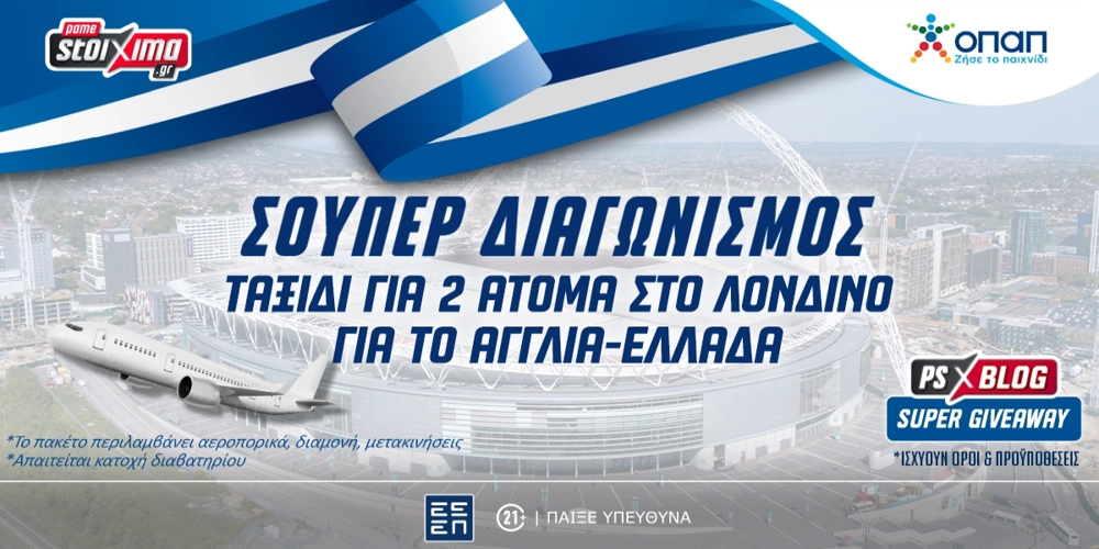Μεγάλος Διαγωνισμός*: 1 ταξίδι για 2 άτομα στο Λονδίνο δωρεάν για το Αγγλία-Ελλάδα!