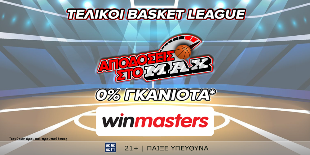 Και στον τελικό της Basket League, απόδοση στο MAX μόνο στη winmasters! (12/6)
