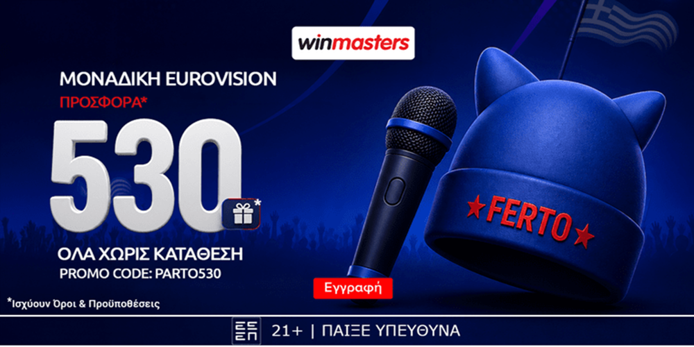 🎙Απίθανη Eurovision προσφορά* γνωριμίας, με 530 δώρα* όλα χωρίς κατάθεση & promo code PARTO530