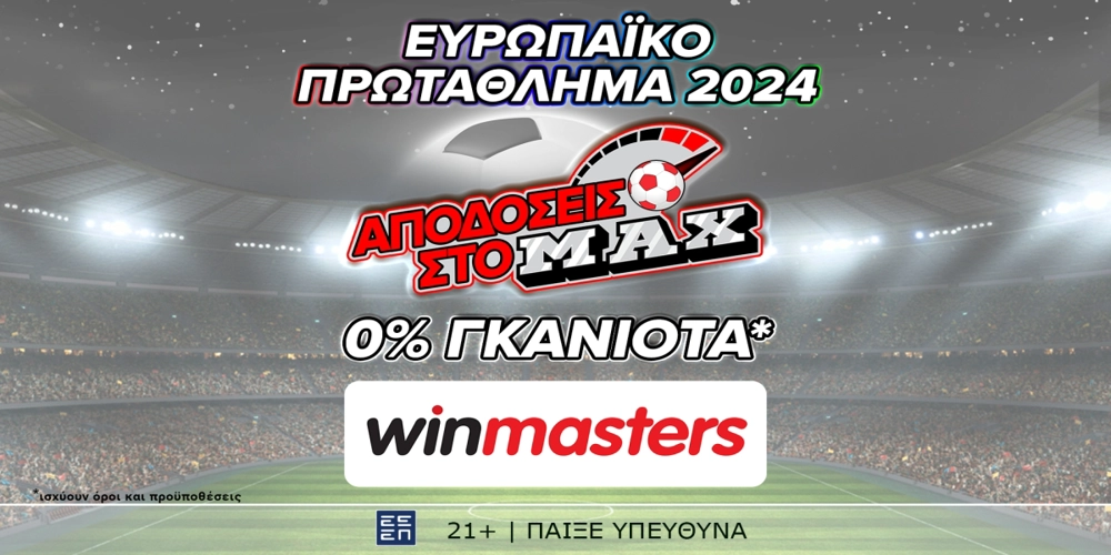 Απόδοση στο ΜAX στον αγώνα Ισπανία - Γαλλία και με 0% γκανιότα*, μόνο στη winmasters! Γιατί η απόδοση μετράει! (9/7)