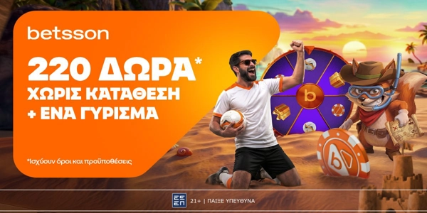 ⚽Betsson: Ξεκινάς με 220 δώρα* χωρίς κατάθεση + ένα Γύρισμα στον τροχό🏆