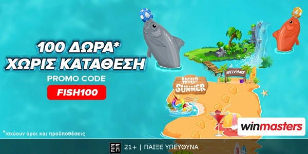 Άπαιχτη  προσφορά* γνωριμίας χωρίς κατάθεση με κωδικό FISH100