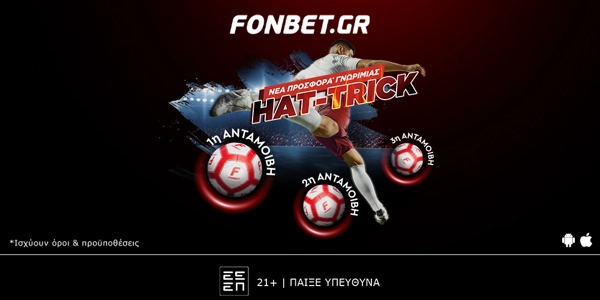 ΝΕΑ προσφορά* γνωριμίας που σκοράρει hat-trick