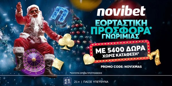 🎅 NOVIXMAS Προσφορά* Γνωριμίας