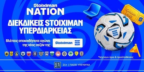 Εισιτήριο υπερδιαρκείας Stoiximan Super League, στο Stoiximan Nation!