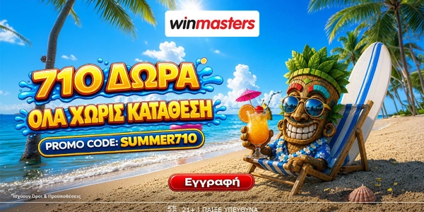 ⛱️710 μοναδικά Δώρα* Όλα χωρίς κατάθεση με promo code SUMMER710