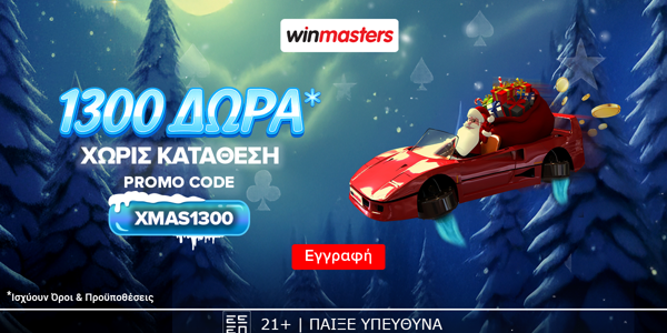 ☃️Απίθανη Χριστουγεννιάτικη προσφορά* γνωριμίας, με 1300 δώρα* χωρίς κατάθεση & promo code XMAS1300