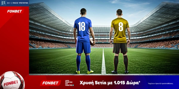 Fonbet: Χρυσή 5ετία με 1.015 Δώρα* (22/8)