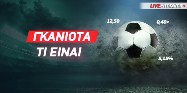 Τι είναι η γκανιότα στο στοίχημα;