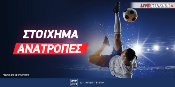 Στοίχημα στις ανατροπές