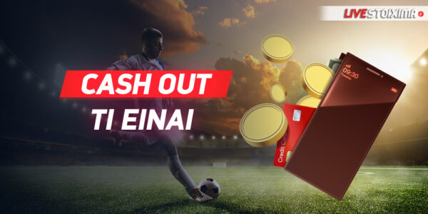 Τι είναι το Cash Out;