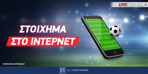 Στοίχημα στο ίντερνετ και live streaming
