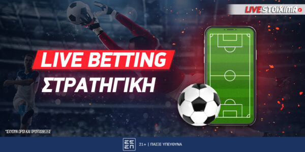 Στρατηγική και συμβουλές για το Live betting