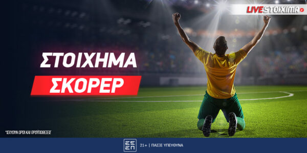 Στοίχημα Σκόρερ