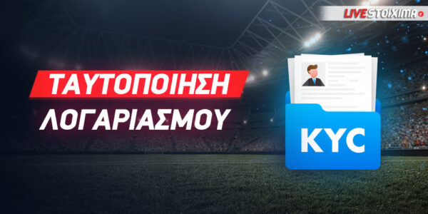 Ταυτοποίηση λογαριασμού σε στοιχηματική