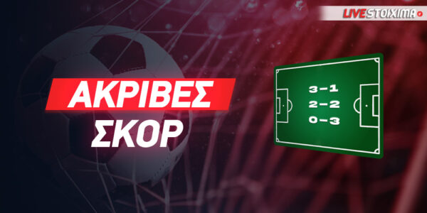 Ακριβές σκορ στο στοίχημα