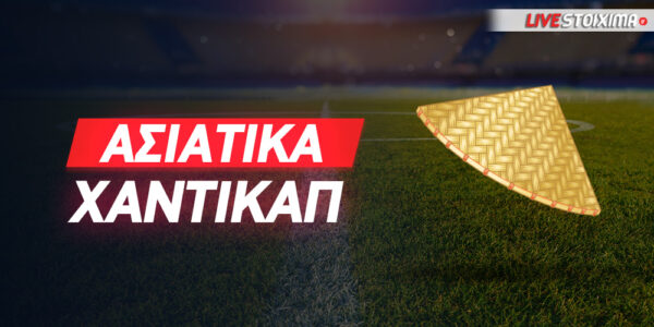 Τι είναι και πως υπολογίζονται τα ασιατικά χάντικαπ