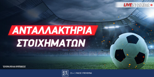 Ανταλλακτήρια στοιχημάτων: Στη σκιά της Betfair