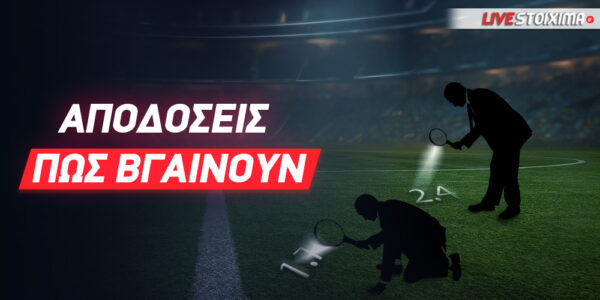 Πως βγαίνουν οι αποδόσεις στο στοίχημα