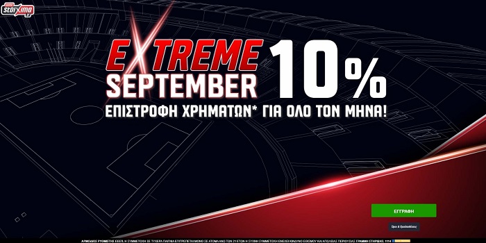 Extreme September: Επιστροφή* χρημάτων για όλο τον μήνα!